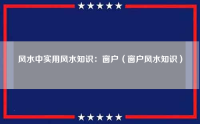 风水中实用风水知识：窗户（窗户风水知识）