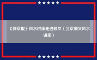《新京报》风水讲座走进顺义（北京顺义风水讲座）（顺义风水大师最好的风水大师）