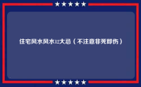住宅风水风水禁忌（不注意非死即伤）（住宅风水忌讳）