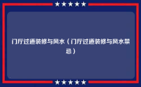 门厅过道装修与风水（门厅过道装修与风水禁忌）