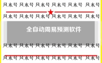 全自动周易预测软件（周易预测软件下载）