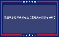 家居风水忌讳破解方法（家居风水禁忌与破解）